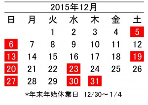 15年12月度営業日カレンダー 加藤段ボール株式会社 千葉 福島 神奈川を中心に段ボール製品 梱包資材の製造と販売