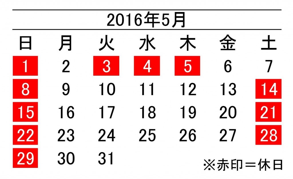 16年5月度営業日カレンダー 加藤段ボール株式会社 千葉 福島 神奈川を中心に段ボール製品 梱包資材の製造と販売