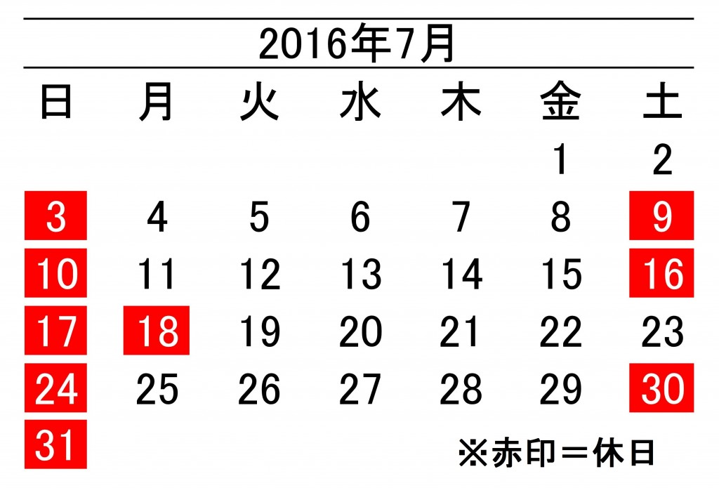 16年7月度営業日カレンダー 加藤段ボール株式会社 千葉 福島 神奈川を中心に段ボール製品 梱包資材の製造と販売