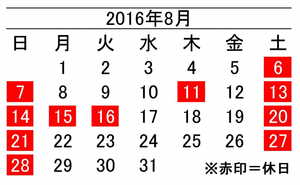 16年8月度営業日カレンダー 加藤段ボール株式会社 千葉 福島 神奈川を中心に段ボール製品 梱包資材の製造と販売