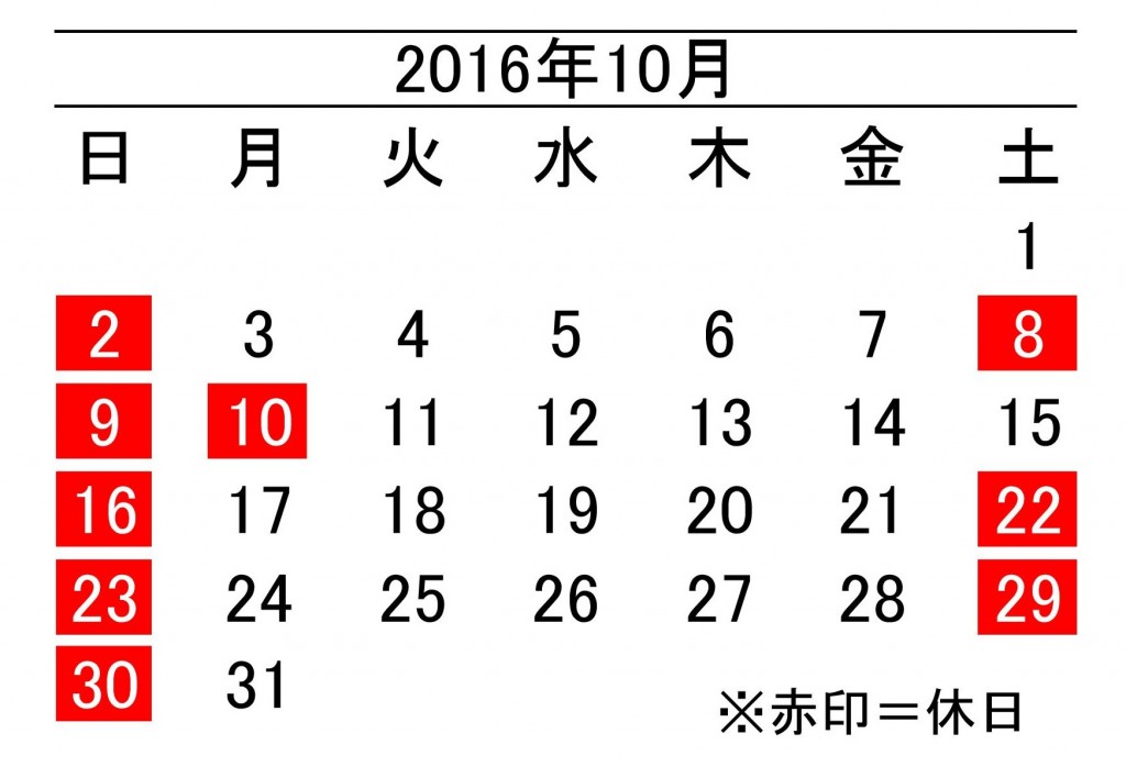 2016年10月度営業日カレンダー 加藤段ボール株式会社 千葉 福島 神奈川を中心に段ボール製品 梱包資材の製造と販売