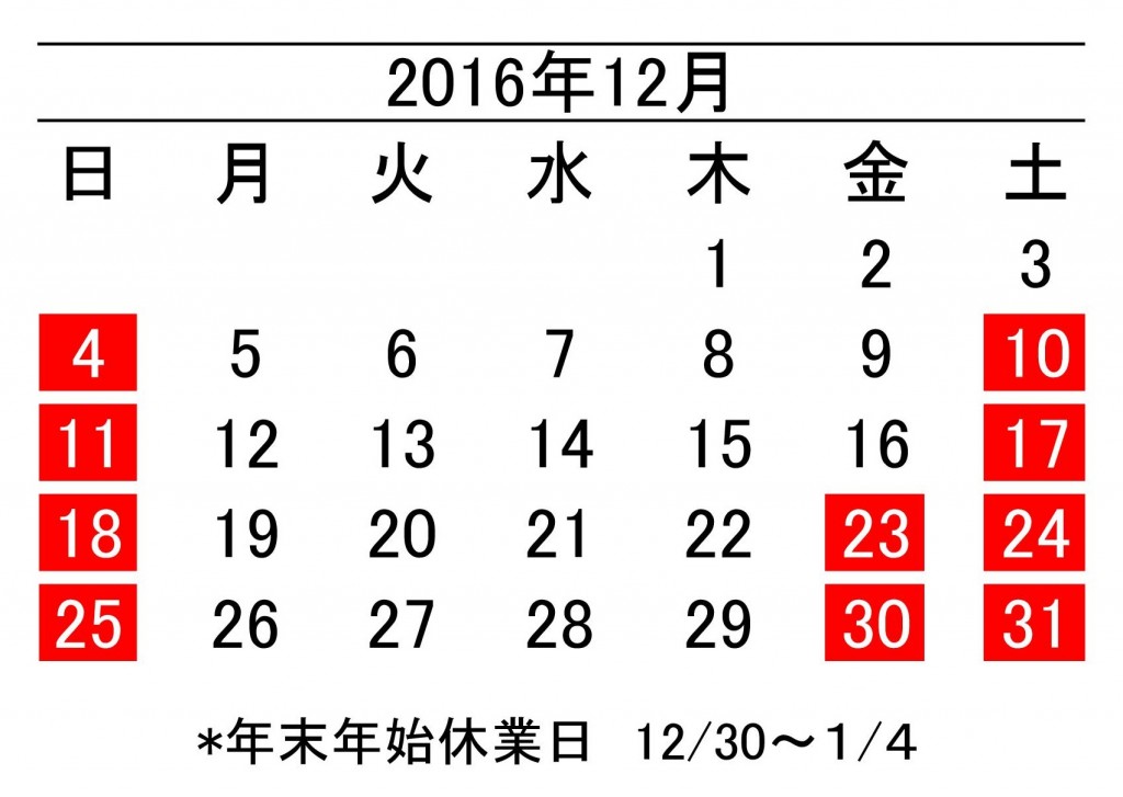 16年12月度営業日カレンダー 加藤段ボール株式会社 千葉 福島 神奈川を中心に段ボール製品 梱包資材の製造と販売