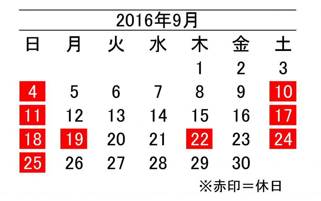 16年9月度営業日カレンダー 加藤段ボール株式会社 千葉 福島 神奈川を中心に段ボール製品 梱包資材の製造と販売