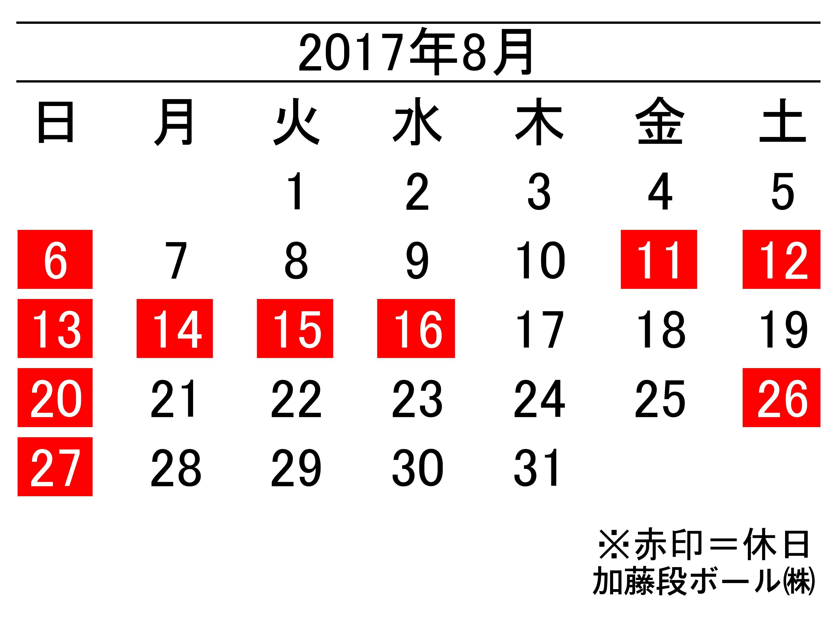 2017年8月度営業日カレンダー 加藤段ボール株式会社 千葉 福島 神奈川を中心に段ボール製品 梱包資材の製造と販売