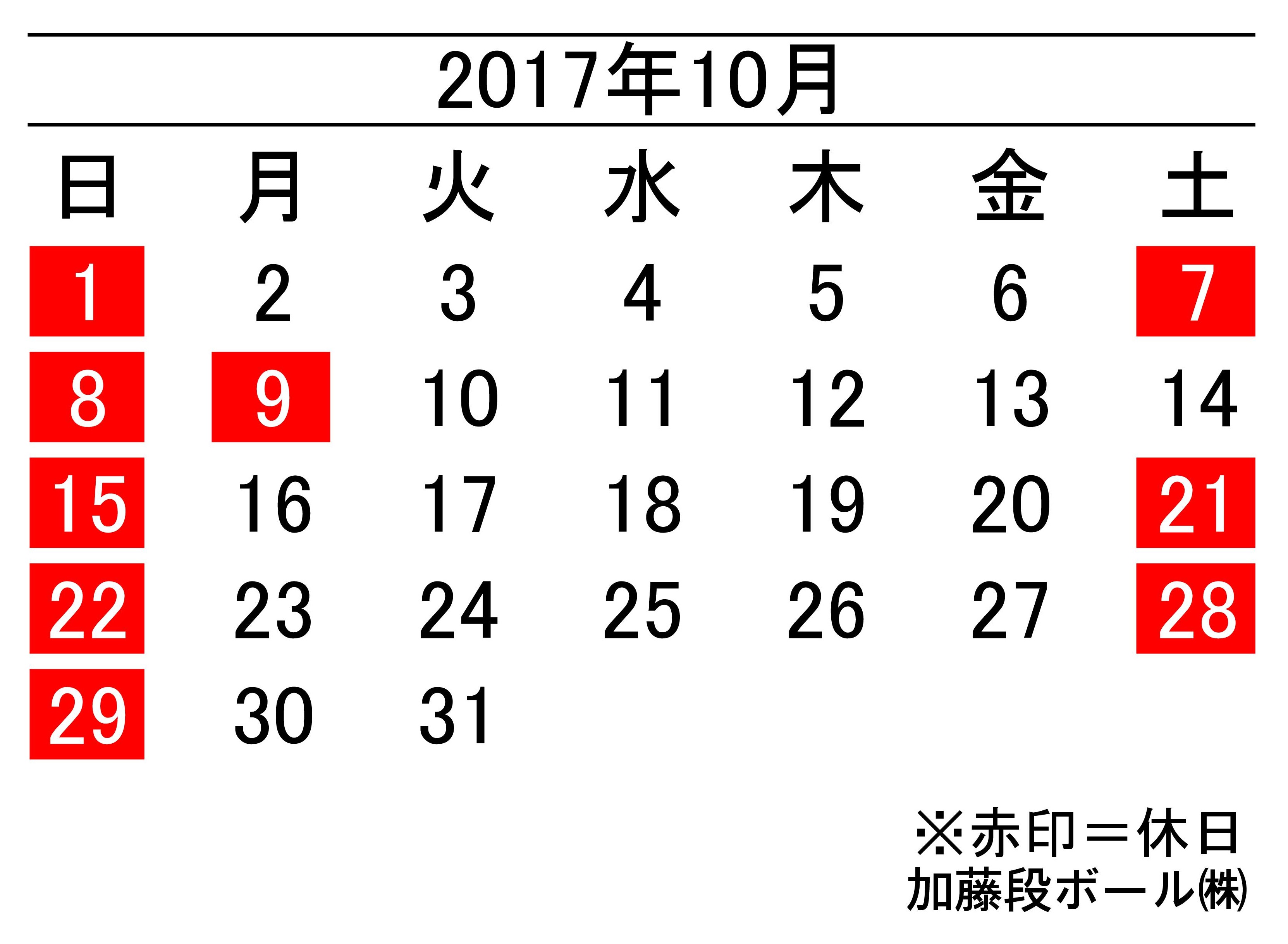 17年10月度営業日カレンダー 加藤段ボール株式会社 千葉 福島 神奈川を中心に段ボール製品 梱包資材の製造と販売