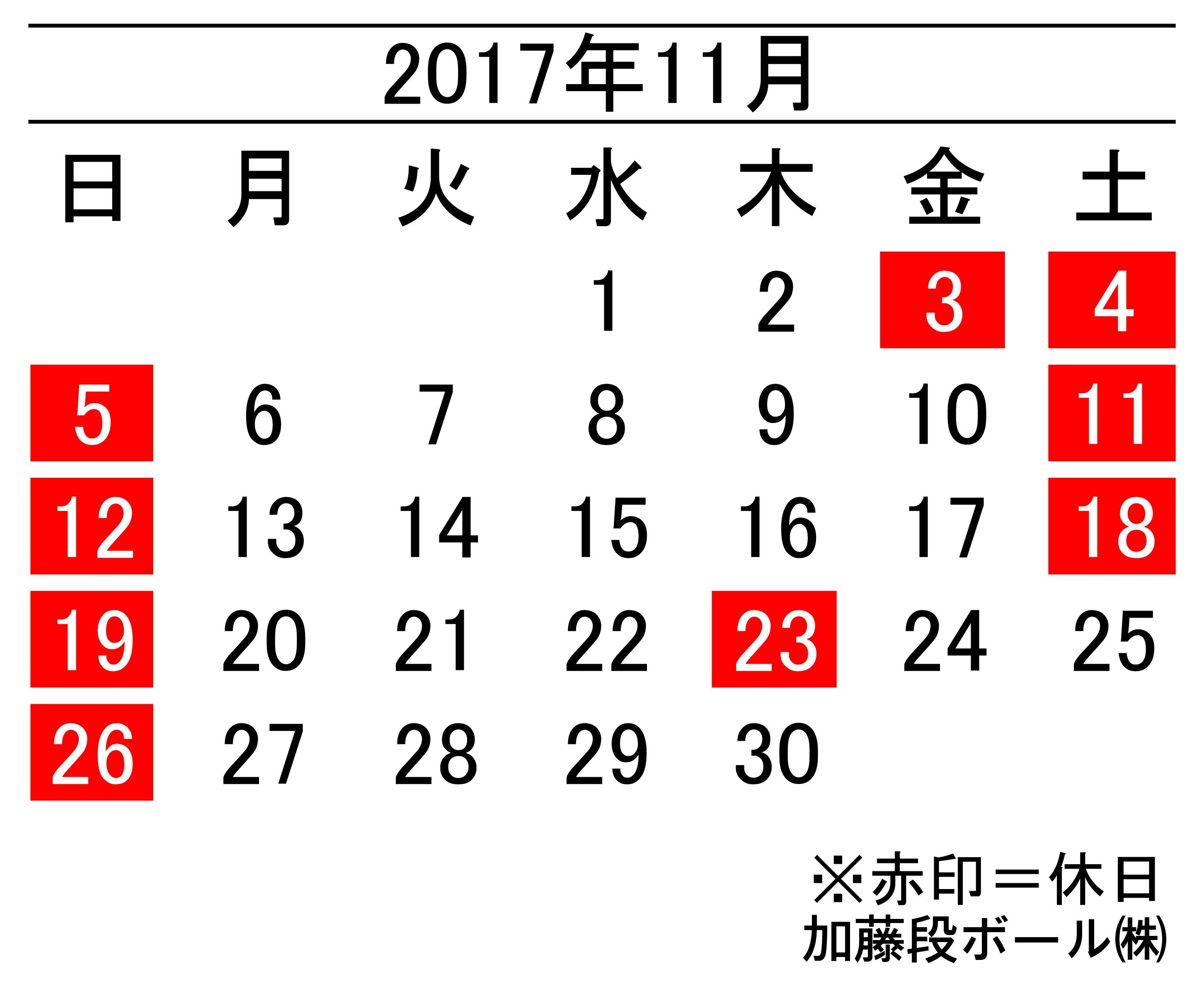 17年11月度営業日カレンダー 加藤段ボール株式会社 千葉 福島 神奈川を中心に段ボール製品 梱包資材の製造と販売