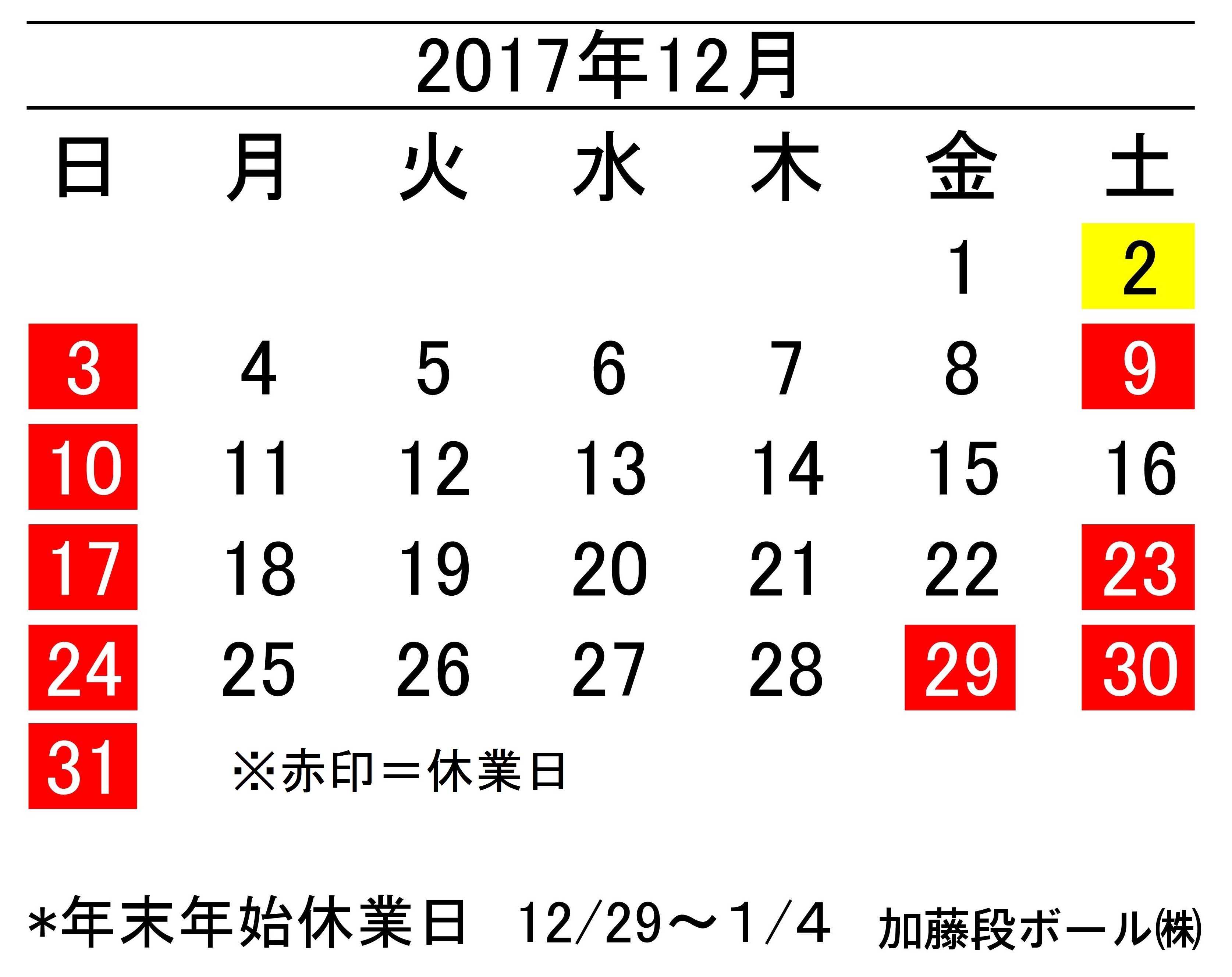 17年12月度営業日カレンダー 加藤段ボール株式会社 千葉 福島 神奈川を中心に段ボール製品 梱包資材の製造と販売