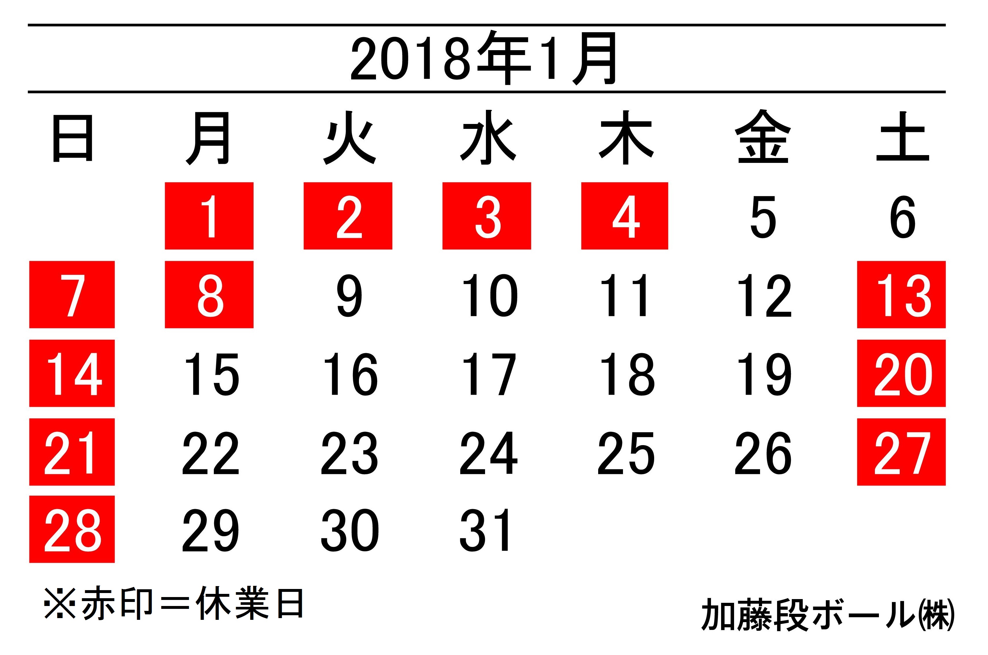 18年1月度営業日カレンダー 加藤段ボール株式会社 千葉 福島 神奈川を中心に段ボール製品 梱包資材の製造と販売