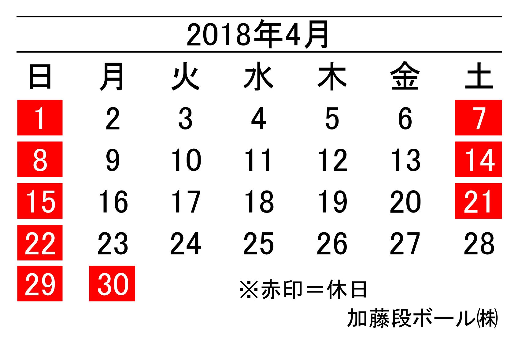 18年4月度営業日カレンダー 加藤段ボール株式会社 千葉 福島 神奈川を中心に段ボール製品 梱包資材の製造と販売
