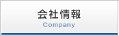 会社情報