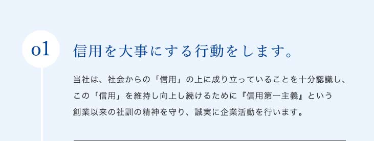 私たちは、事業活動を通じてお客様の満足と信頼が得られる安全で有用な製品・サービスを提供し、社会の発展に貢献します。