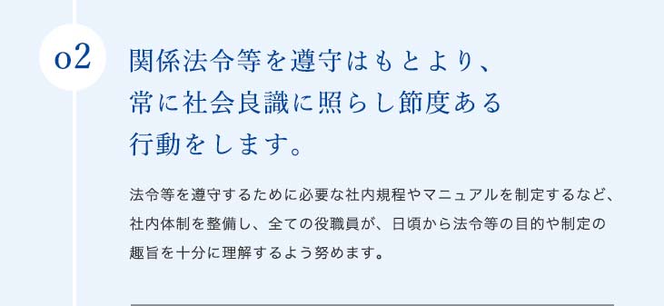 私たちは、高い倫理観を持ち法令遵守で活動してまいります。