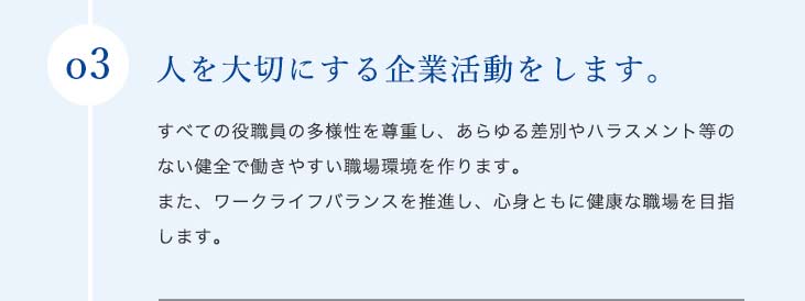 私たちは、社会的責任を認識し、積極的かつ正確な情報開示を通じて広く社会とのコミュニケーションを高めていきます。