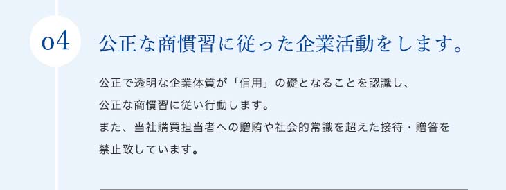 私たちは、あらゆる事業活動の場において、すべての人の人権を尊重し、差別や個人の尊厳を傷つける行為を排除するように努めます。