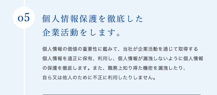 私たちは、積極的に地球環境の保全に取り組みます。