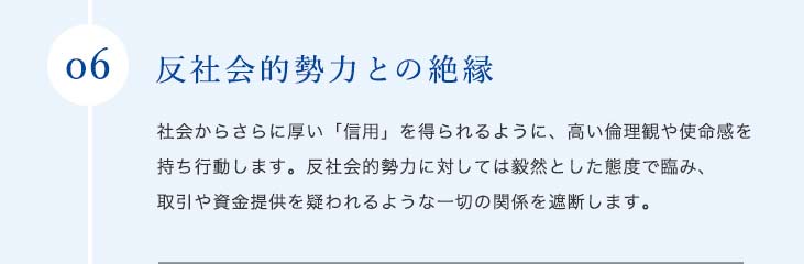 私たちは、反社会勢力および団体に対してはこれを認めず一切の関係を遮断します。