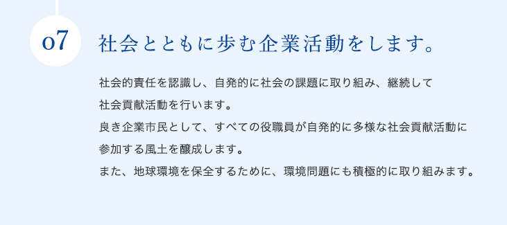 私たちは、反社会勢力および団体に対してはこれを認めず一切の関係を遮断します。