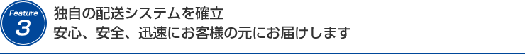 独自の配送システムを確立安心、安全、迅速にお客様の元にお届けします、大型ケースから汎用サイズまで幅広いサイズの 段ボール制作が可能です 