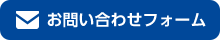 お問い合わせフォーム