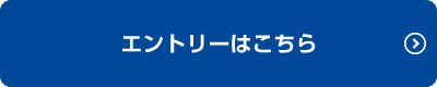 エントリーはこちら