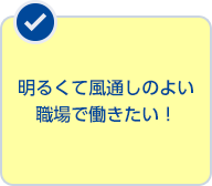 明るくて風通しのよい職場で働きたい！