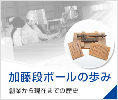 加藤段ボールの歩み　創業から現在までの歴史