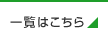 一覧はこちら