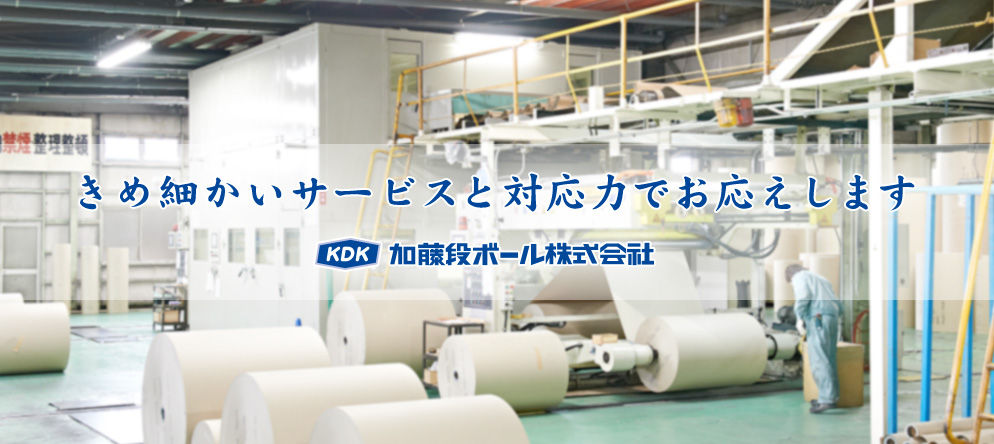 加藤段ボール株式会社 千葉・福島・神奈川を中心に段ボール製品、梱包資材の製造と販売