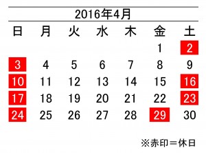 16年4月度営業日カレンダー 加藤段ボール株式会社 千葉 福島 神奈川を中心に段ボール製品 梱包資材の製造と販売 16年4月度営業日カレンダー 加藤段ボール株式会社 千葉 福島 神奈川を中心に段ボール製品 梱包資材の製造と販売