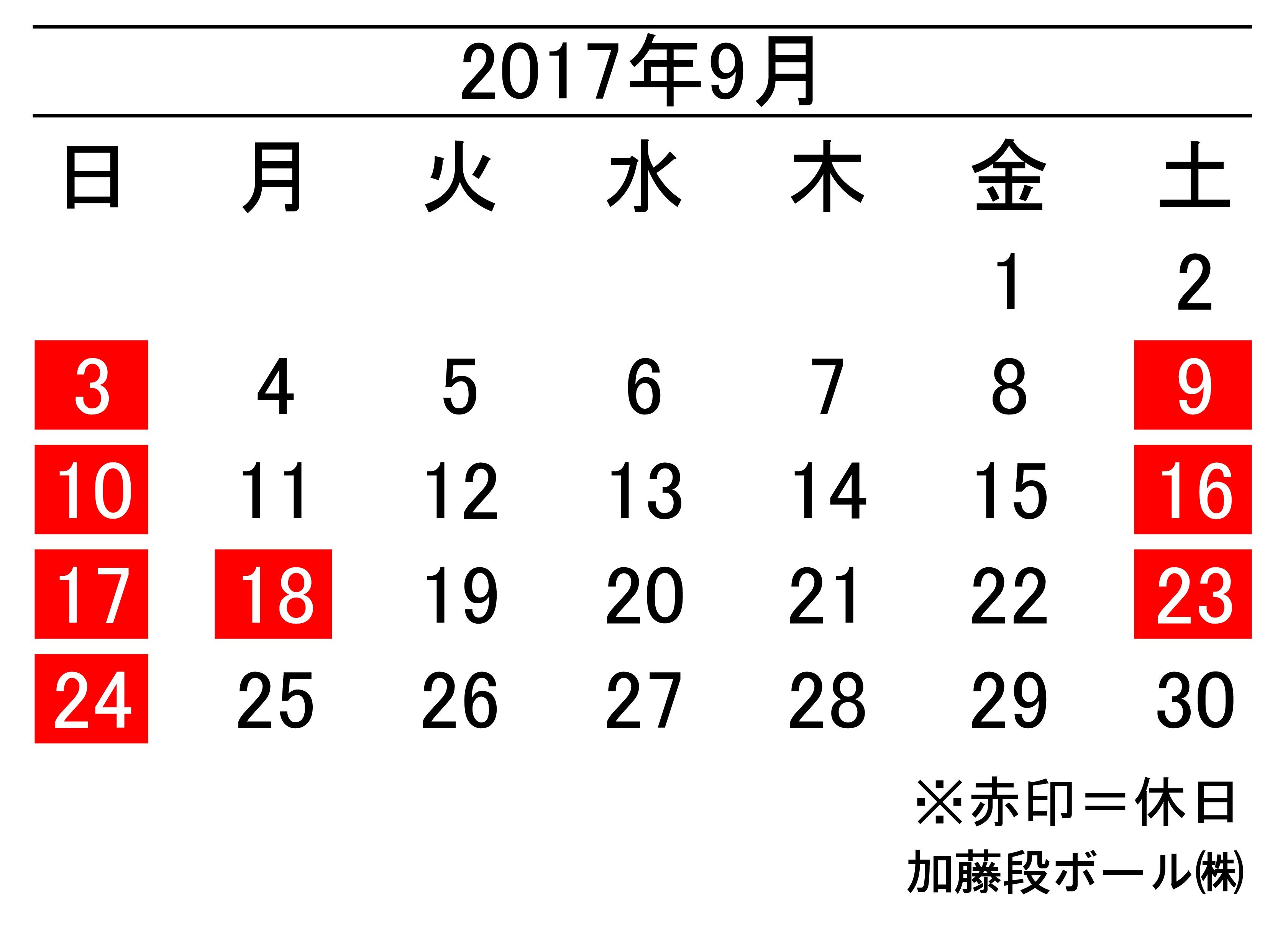 17年9月度営業日カレンダー 加藤段ボール株式会社 千葉 福島 神奈川を中心に段ボール製品 梱包資材の製造と販売