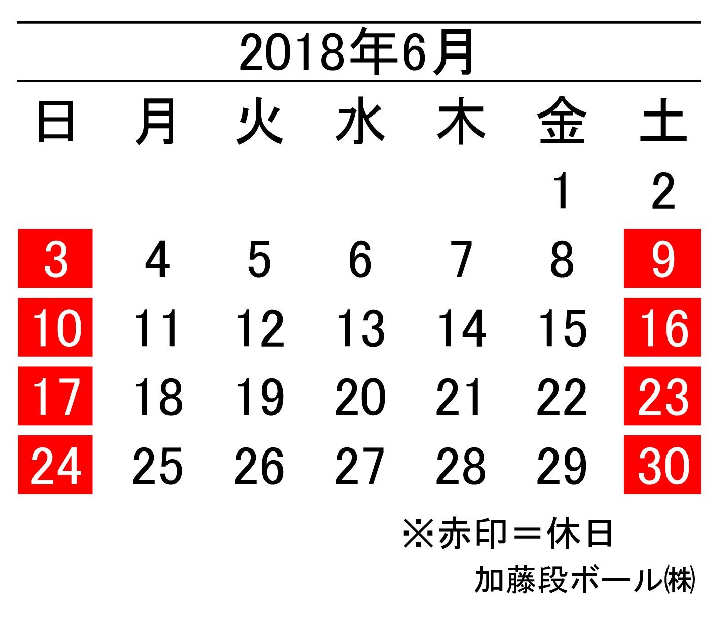 18年6月度営業日カレンダー 加藤段ボール株式会社 千葉 福島 神奈川を中心に段ボール製品 梱包資材の製造と販売