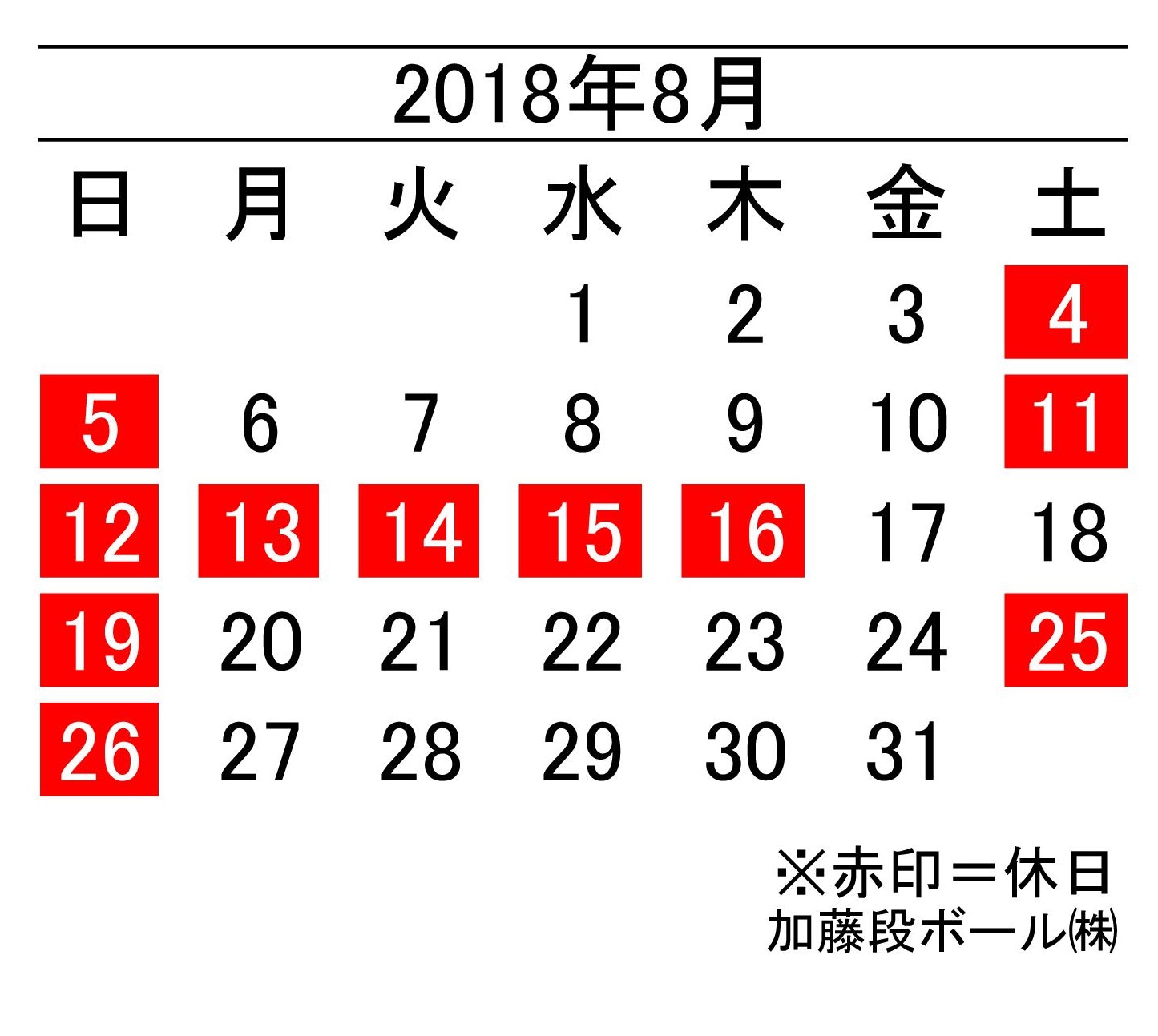 18年8月度営業日カレンダー 加藤段ボール株式会社 千葉 福島 神奈川を中心に段ボール製品 梱包資材の製造と販売